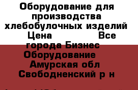 Оборудование для производства хлебобулочных изделий  › Цена ­ 350 000 - Все города Бизнес » Оборудование   . Амурская обл.,Свободненский р-н